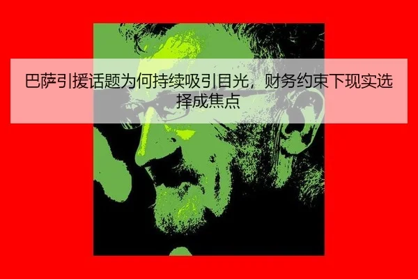 巴萨引援话题为何持续吸引目光，财务约束下现实选择成焦点 - XINGKONG